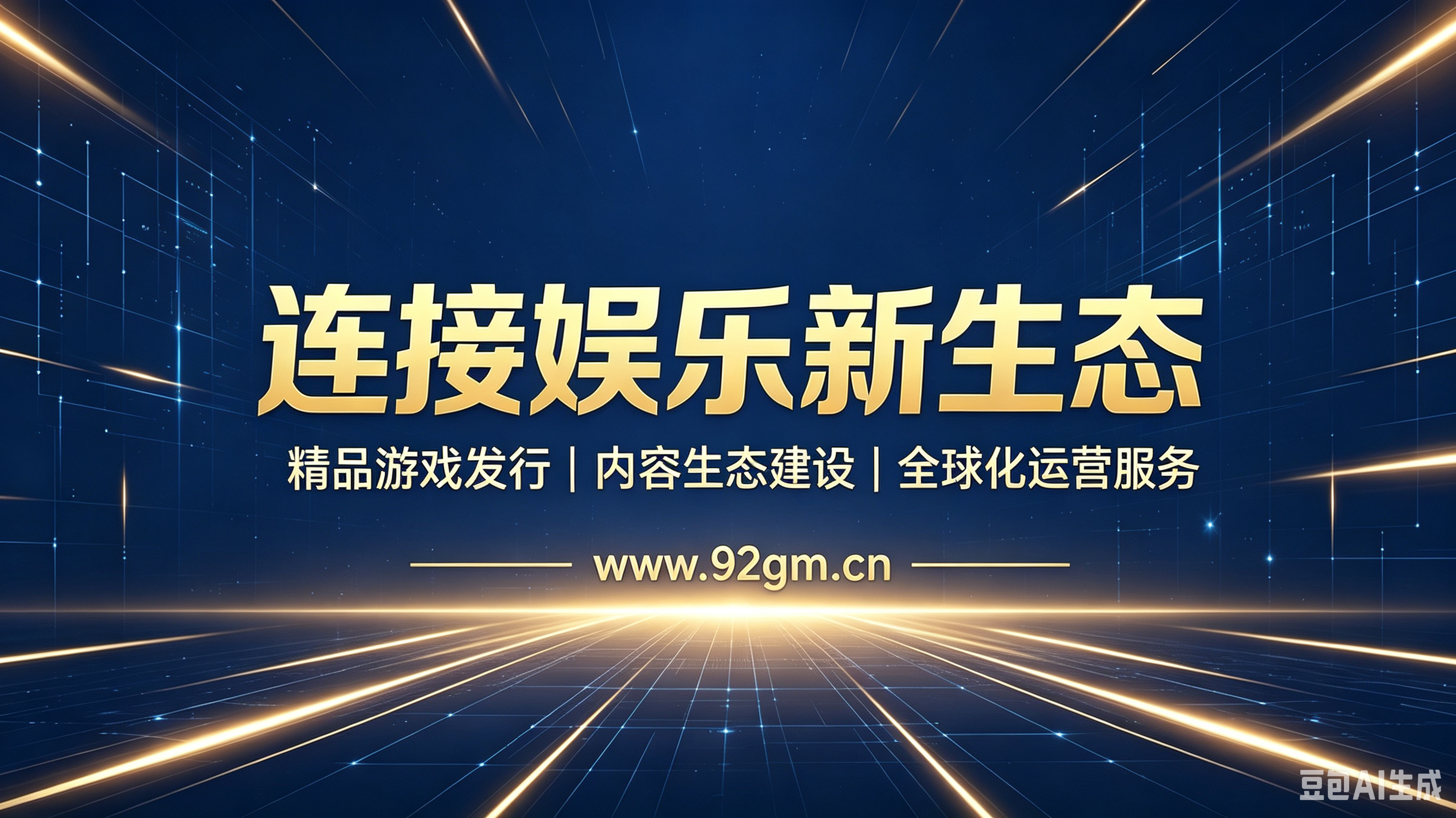 连接娱乐新生态