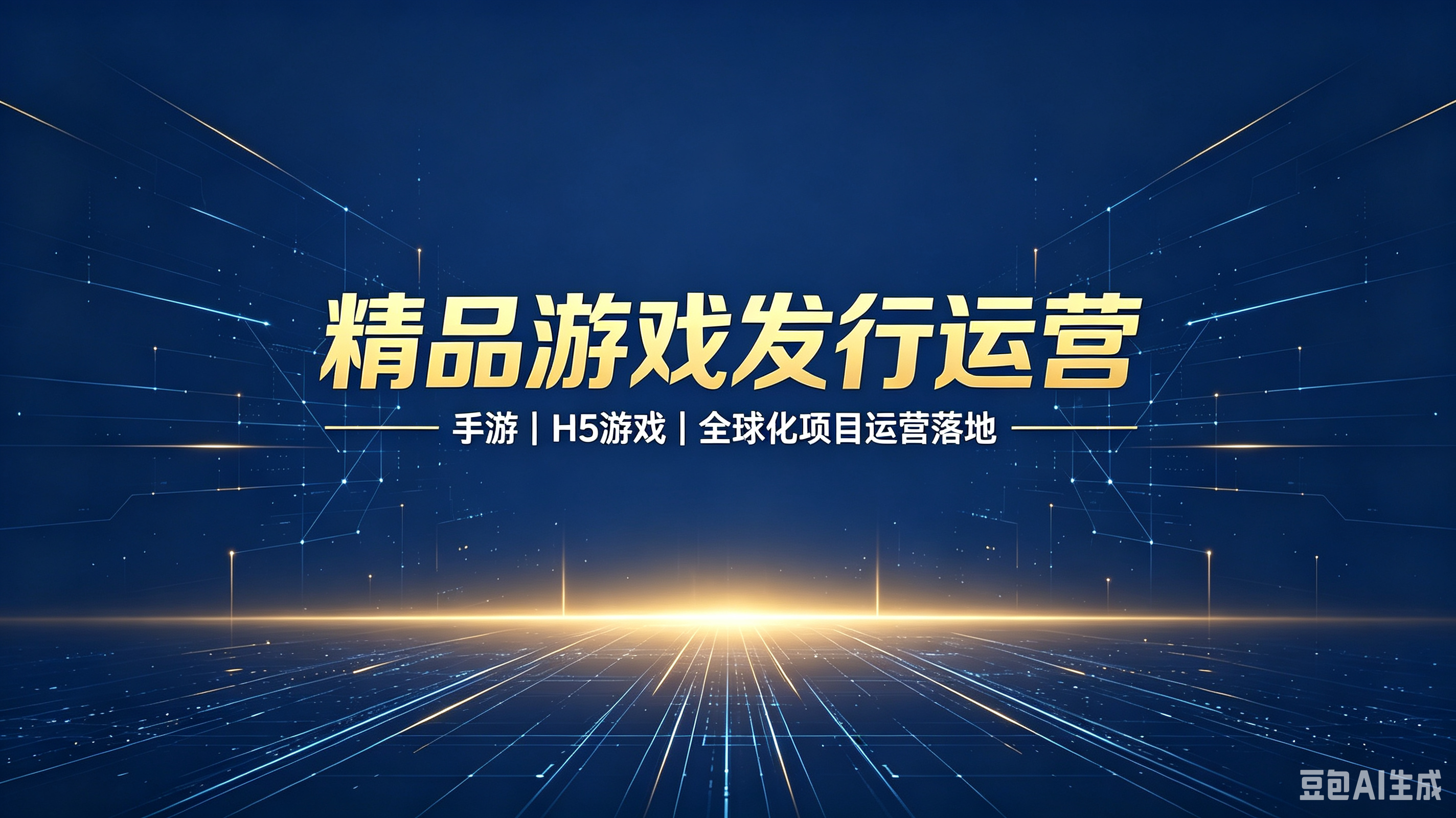 精品游戏发行运营